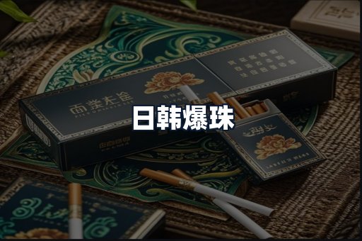日韩爆珠