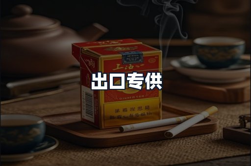 出口专供